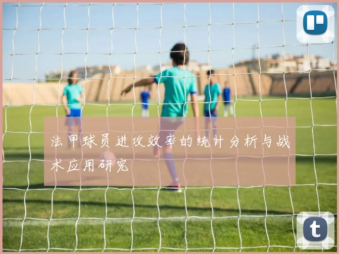 法甲球员进攻效率的统计分析与战术应用研究