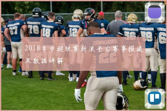 2018年中超联赛新浪平台赛事报道及数据详解