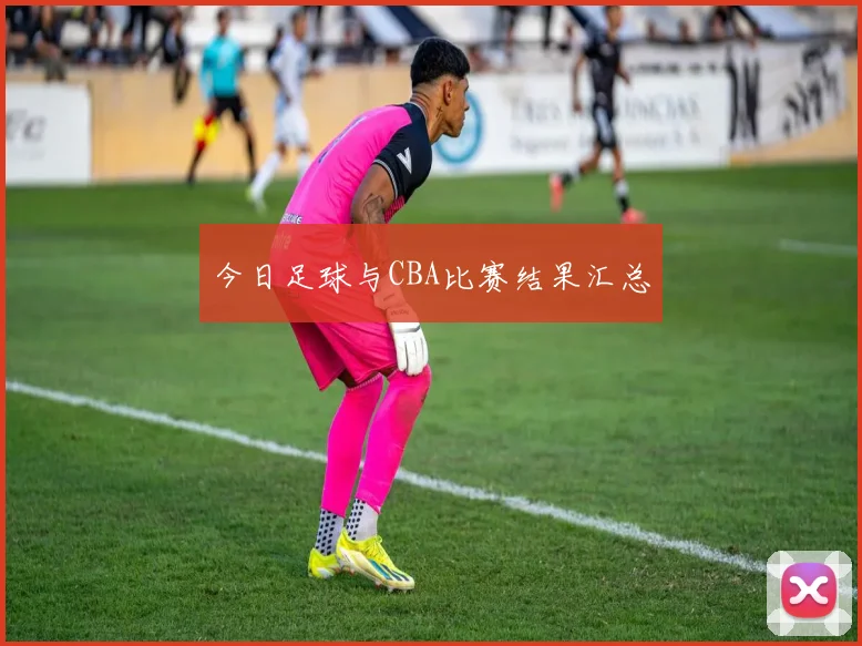 今日足球与CBA比赛结果汇总