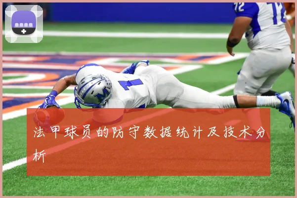 法甲球员的防守数据统计及技术分析