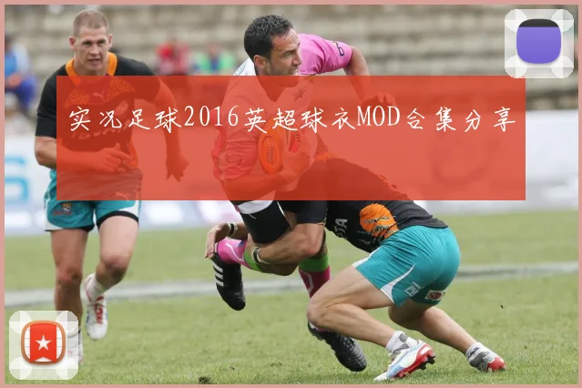 实况足球2016英超球衣MOD合集分享