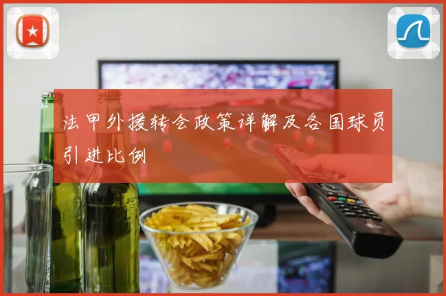 法甲外援转会政策详解及各国球员引进比例