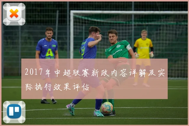 2017年中超联赛新政内容详解及实际执行效果评估