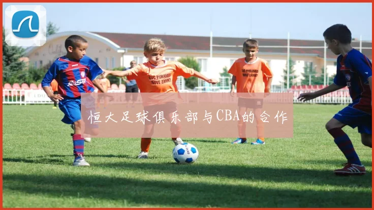 恒大足球俱乐部与CBA的合作
