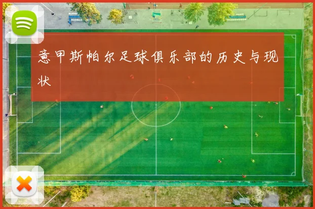 意甲斯帕尔足球俱乐部的历史与现状