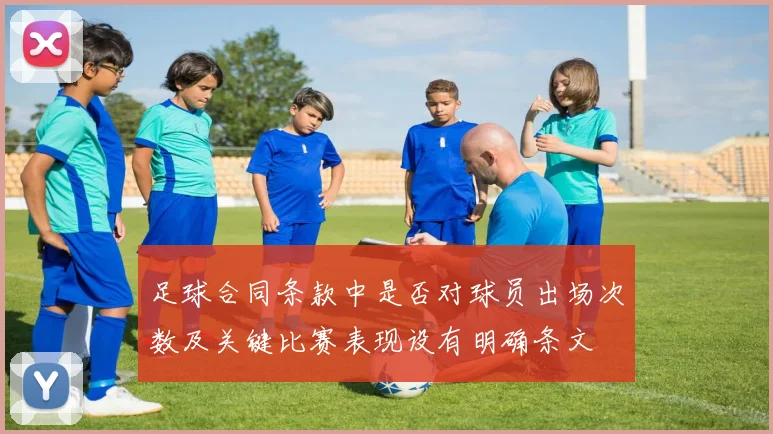 足球合同条款中是否对球员出场次数及关键比赛表现设有明确条文